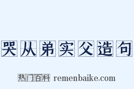 哭从弟实父造句是什么意思的图片